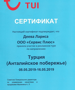 Анталийское побережье, сертификат, Турция 2019